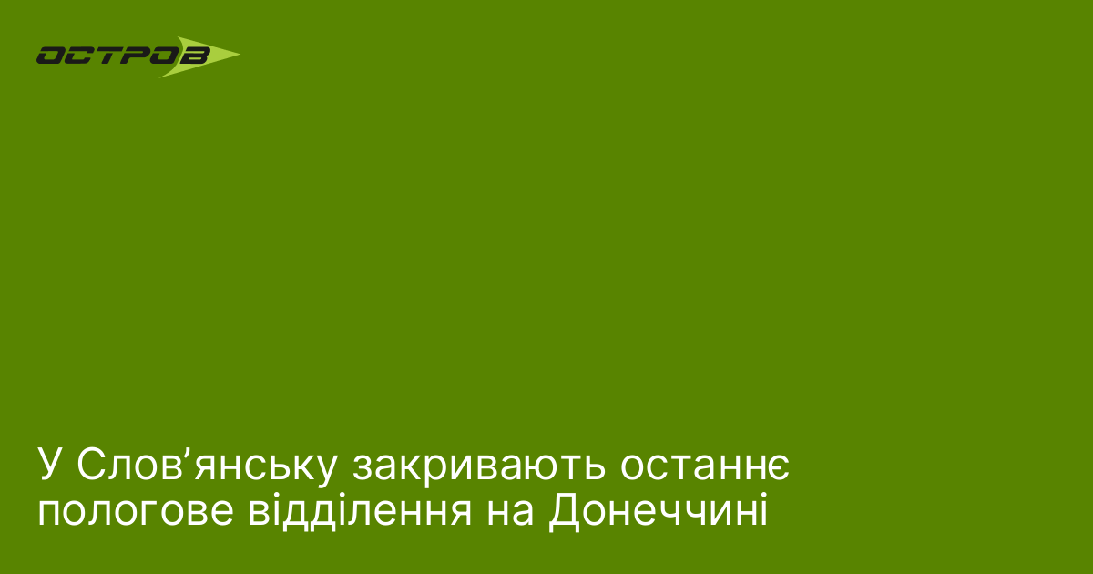 У Словʼянську зачиняють останнє пологове відділенн