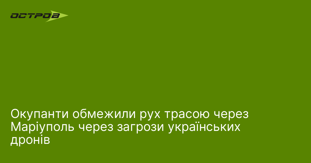 Окупанти обмежили рух трасою через Маріуполь через загрози у
