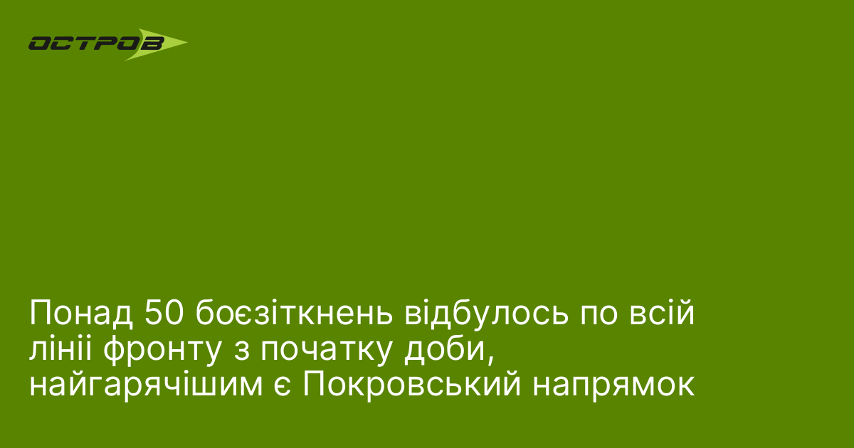 Понад 50 боєзіткнень відбулось по всій лініі фронт
