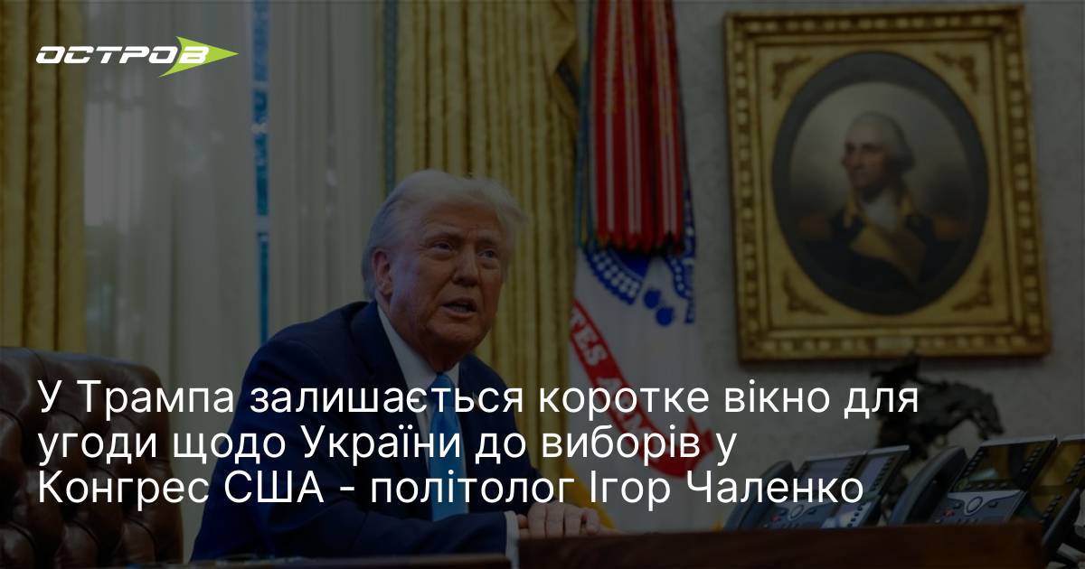 U.S. President Donald Trump may increase his focus on negotiations to end the Russian-Ukrainian war ahead of the midterm congressional elections, since he could present even a short-term truce as his own achievement.