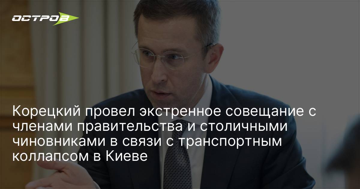 Корецкий провел экстренное совещание с членами правительства и столичными чиновниками в связи с транспортным коллапсом в Киеве