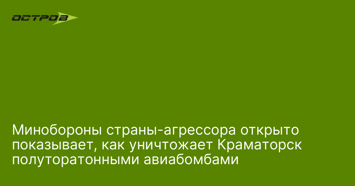 Минобороны страны-агрессора открыто показывает, как уничтожает Краматорск полуторатонными авиабомбами