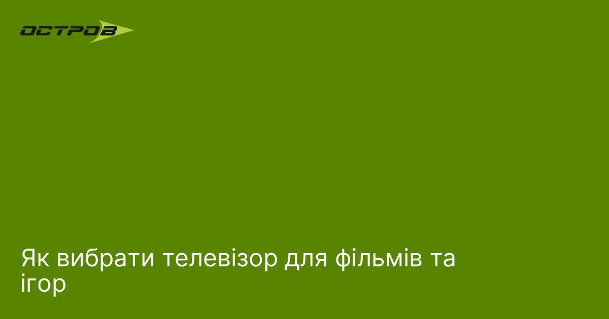 Як вибрати телевізор для фільмів та ігор