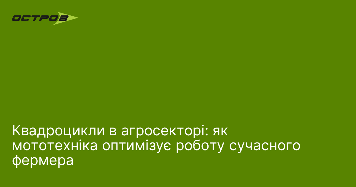 Квадроцикли в агросекторі: як мототехніка оптимізує роботу сучасного фермера