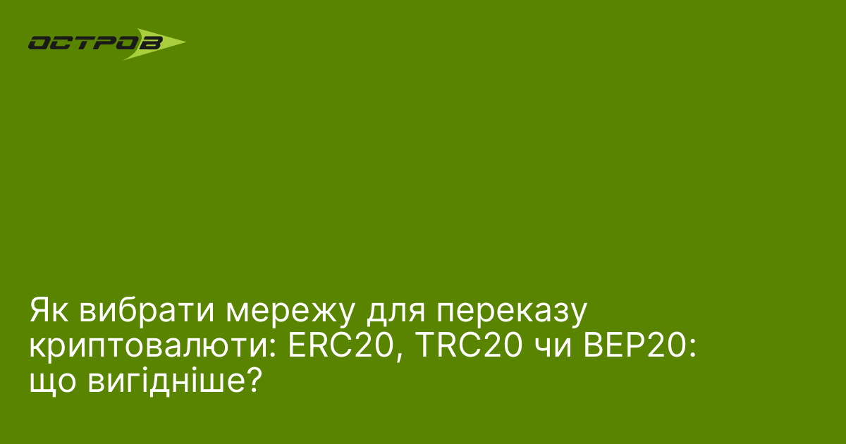 Як вибрати мережу для переказу криптовалюти: ERC20, TRC20 чи BEP20: що вигідніше?