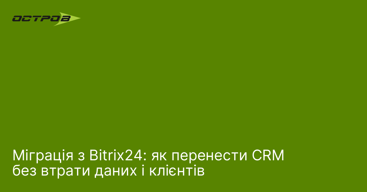 Міграція з Bitrix24: як перенести CRM без втрати даних і клієнтів