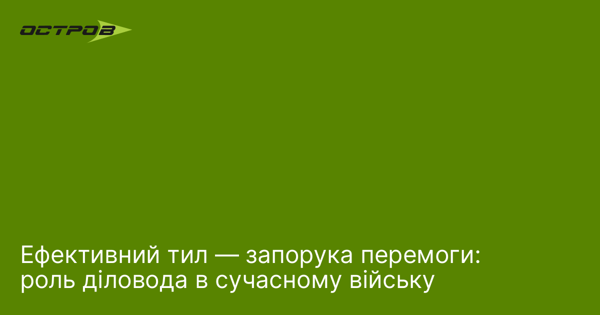 Ефективний тил — запорука перемоги: роль діловода в сучасному війську