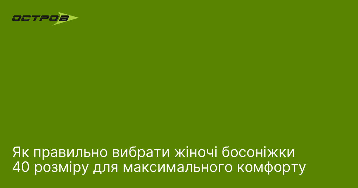 Як правильно вибрати жіночі босоніжки 40 розміру для максимального комфорту