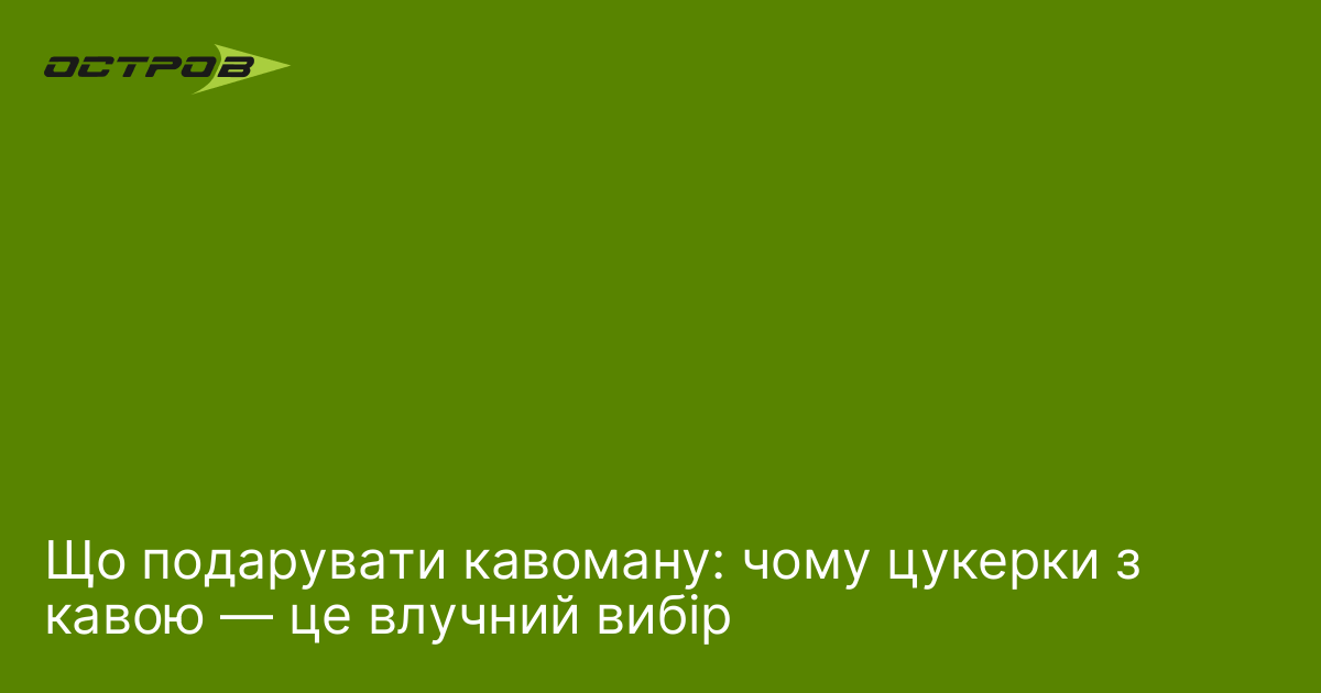 Що подарувати кавоману: чому цукерки з кавою — це влучний вибір