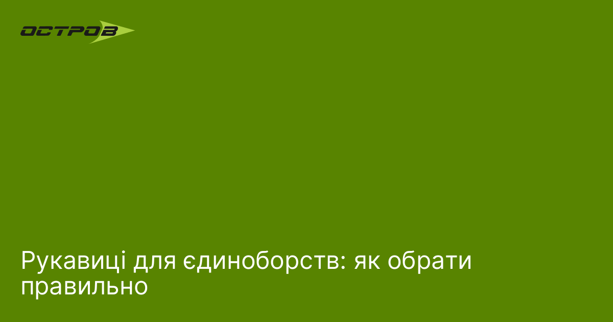 Рукавиці для єдиноборств: як обрати правильно