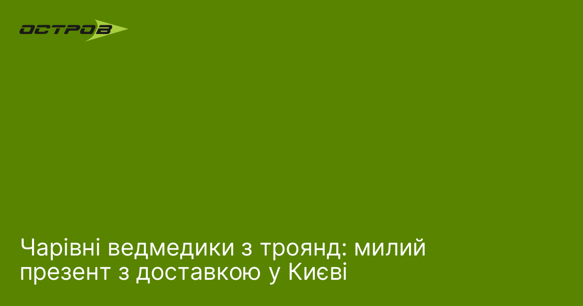 Чарівні ведмедики з троянд: милий презент з доставкою у Києві