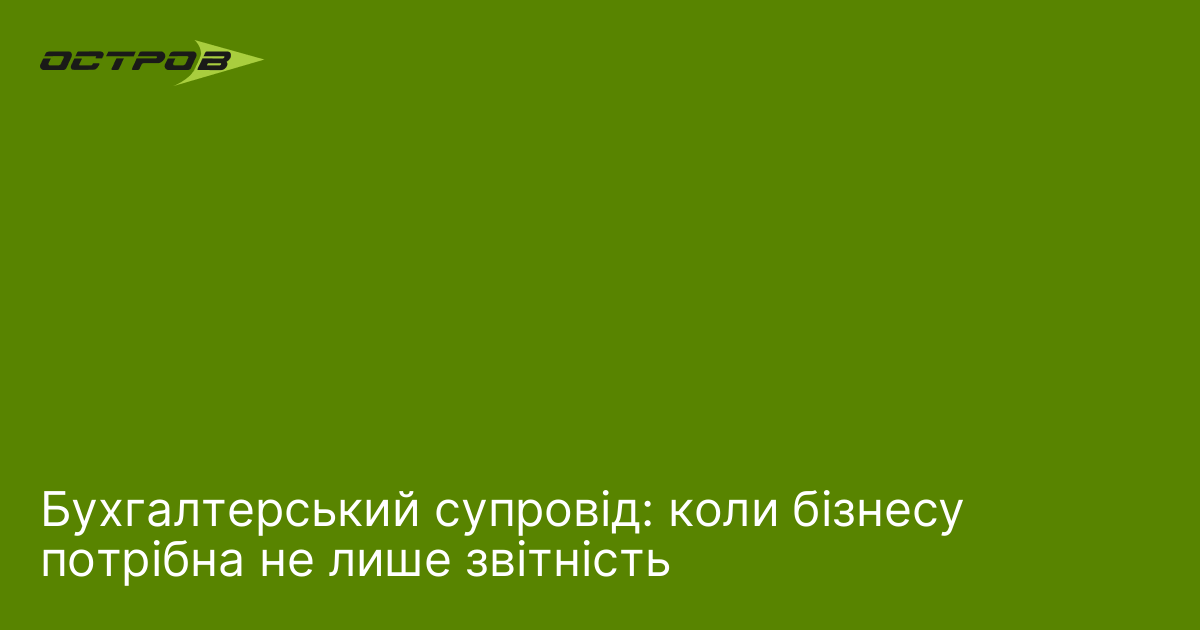 Бухгалтерський супровід: коли бізнесу потрібна не лише звітність