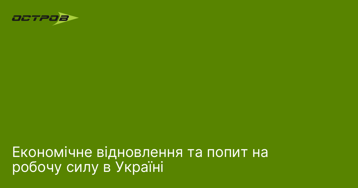 Економічне відновлення та попит на робочу силу в Україні
