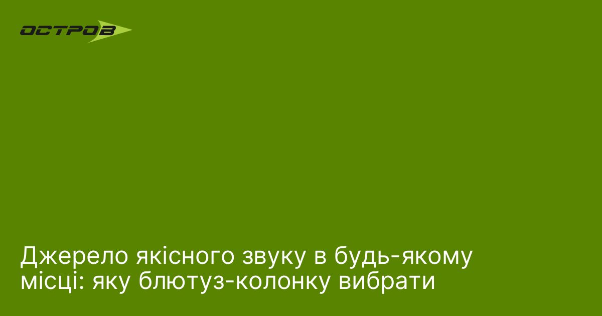Джерело якісного звуку в будь-якому місці: яку блютуз-колонку вибрати