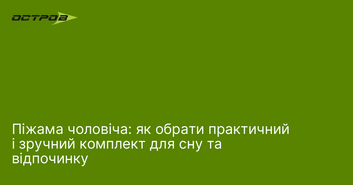 Піжама чоловіча: як обрати практичний і зручний комплект для сну та відпочинку