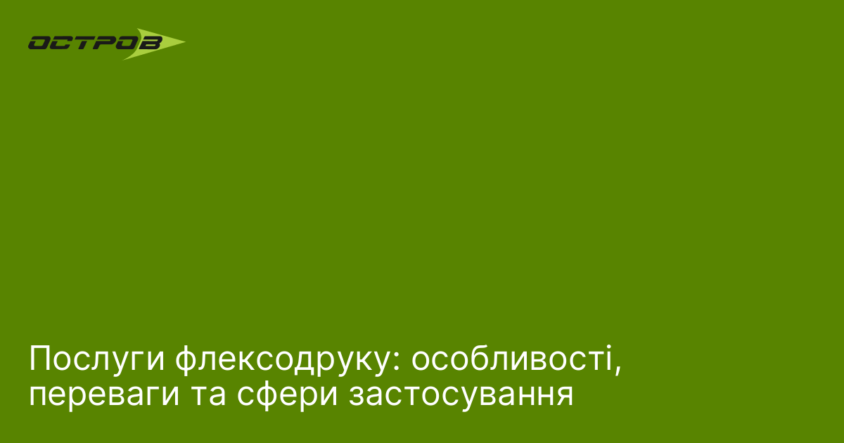 Послуги флексодруку: особливості, переваги та сфери застосування