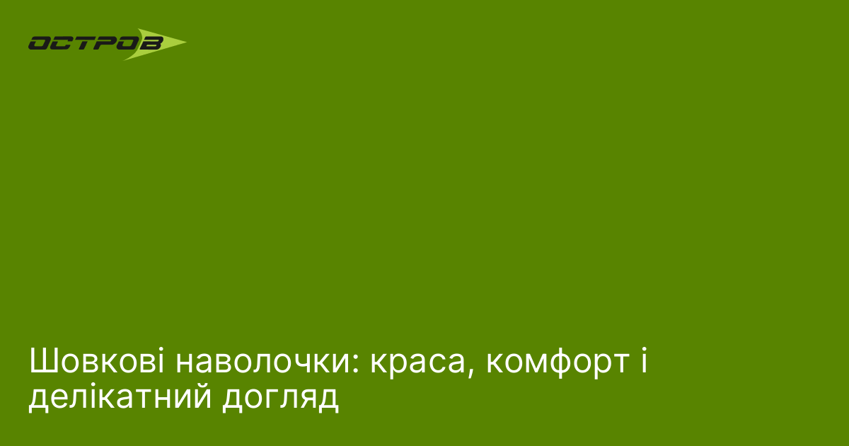 Шовкові наволочки: краса, комфорт і делікатний догляд